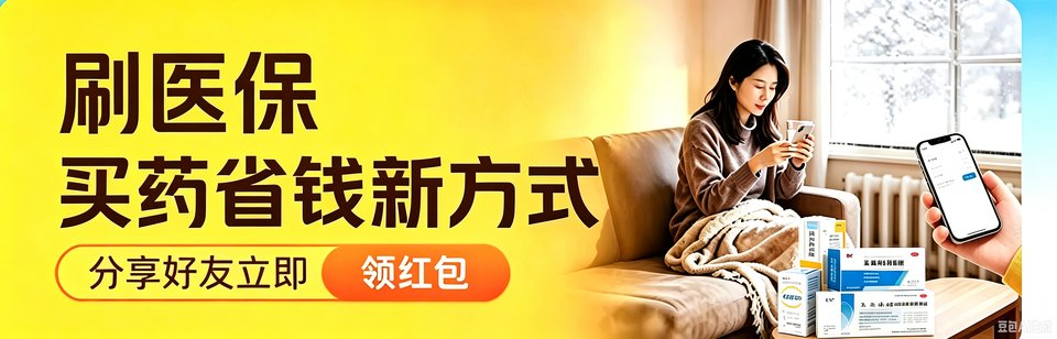 刷医保 买药省钱新方式 · 分享好友立即领红包