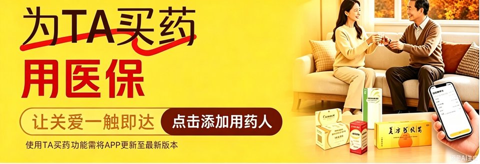 为TA买药 用医保 · 让关爱一触即达